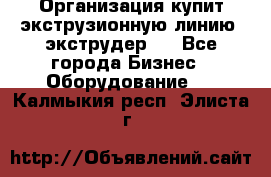 Организация купит экструзионную линию (экструдер). - Все города Бизнес » Оборудование   . Калмыкия респ.,Элиста г.